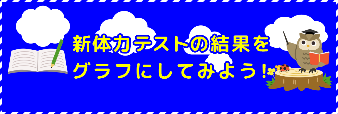 新体力テストの結果をグラフにしてみよう！