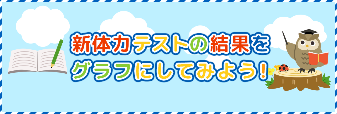 新体力テストの結果をグラフにしてみよう！