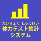 体力テスト集計システム